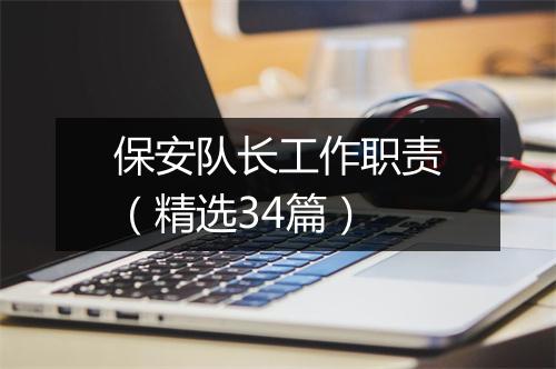 保安队长工作职责（精选34篇）