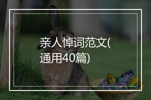 亲人悼词范文(通用40篇)