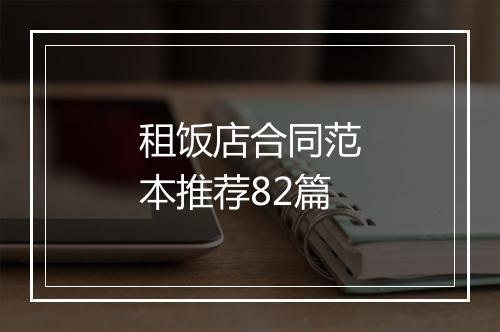 租饭店合同范本推荐82篇