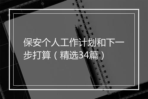 保安个人工作计划和下一步打算（精选34篇）