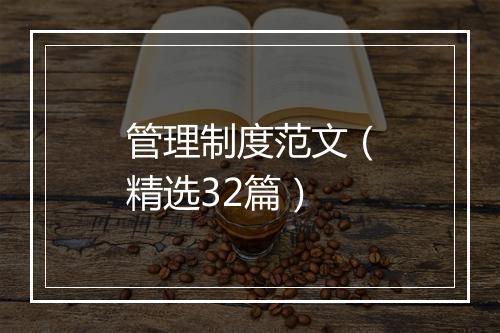 管理制度范文（精选32篇）