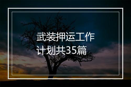 武装押运工作计划共35篇