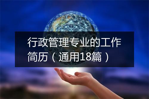 行政管理专业的工作简历（通用18篇）