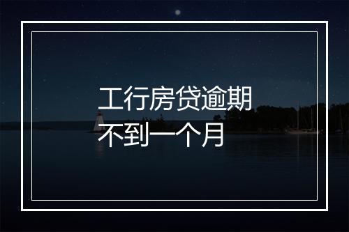 工行房贷逾期不到一个月
