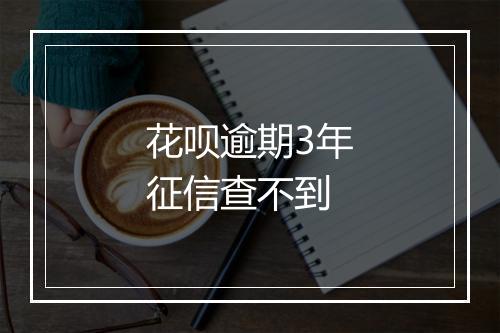 花呗逾期3年征信查不到