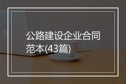 公路建设企业合同范本(43篇)