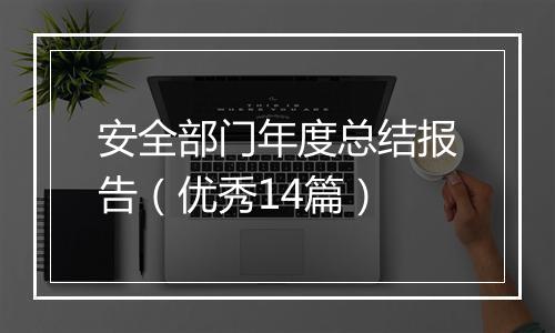 安全部门年度总结报告（优秀14篇）