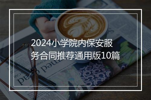 2024小学院内保安服务合同推荐通用版10篇
