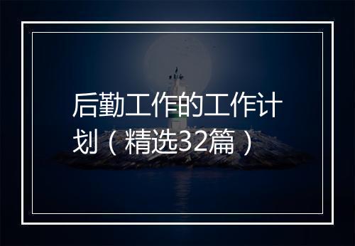 后勤工作的工作计划（精选32篇）