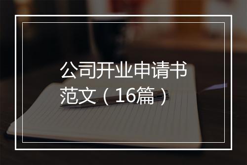 公司开业申请书范文（16篇）