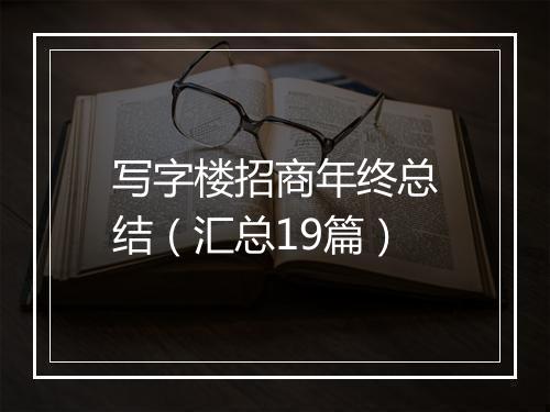 写字楼招商年终总结（汇总19篇）