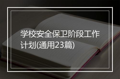 学校安全保卫阶段工作计划(通用23篇)