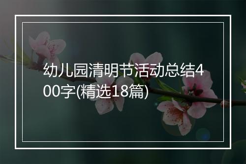 幼儿园清明节活动总结400字(精选18篇)