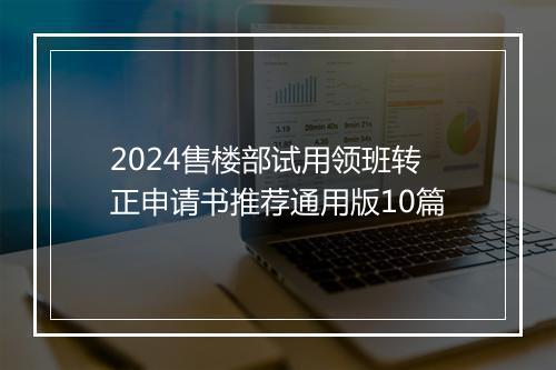 2024售楼部试用领班转正申请书推荐通用版10篇