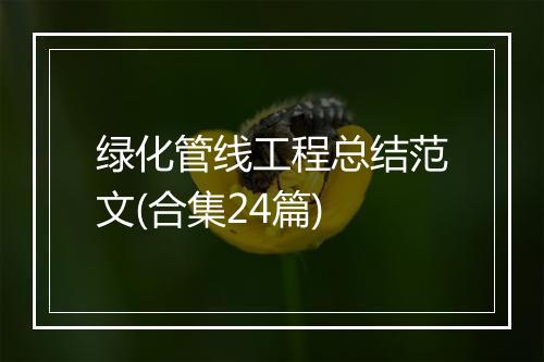 绿化管线工程总结范文(合集24篇)