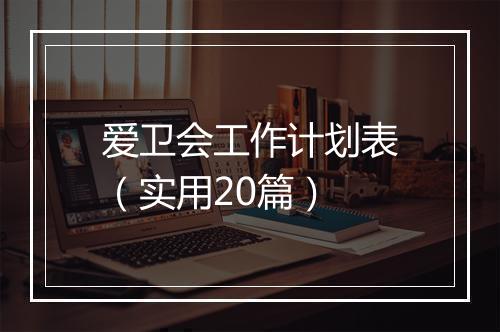 爱卫会工作计划表（实用20篇）