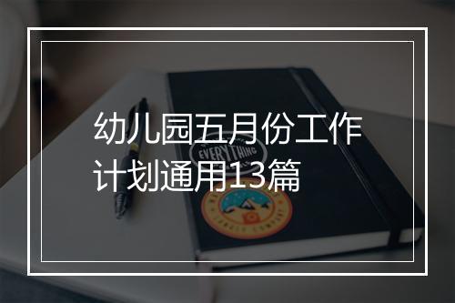 幼儿园五月份工作计划通用13篇