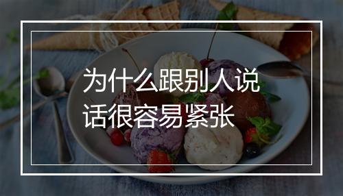 为什么跟别人说话很容易紧张