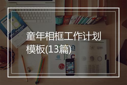 童年相框工作计划模板(13篇)