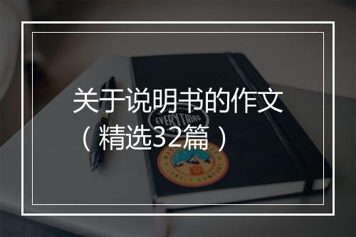 关于说明书的作文（精选32篇）