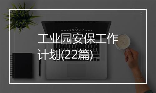 工业园安保工作计划(22篇)