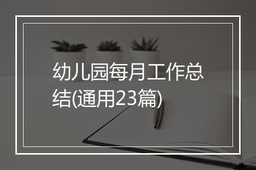 幼儿园每月工作总结(通用23篇)
