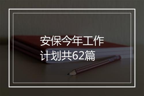 安保今年工作计划共62篇