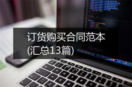 订货购买合同范本(汇总13篇)