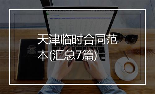 天津临时合同范本(汇总7篇)