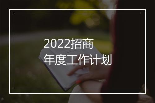 2022招商年度工作计划