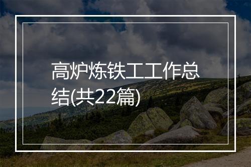 高炉炼铁工工作总结(共22篇)
