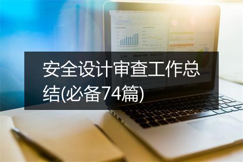 安全设计审查工作总结(必备74篇)