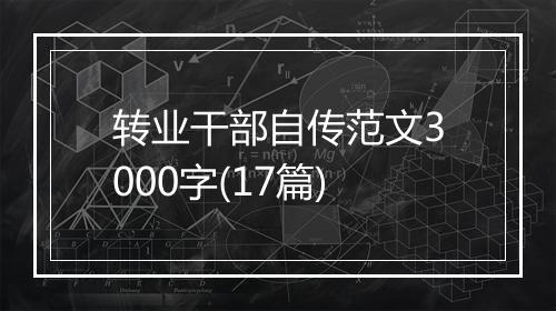 转业干部自传范文3000字(17篇)
