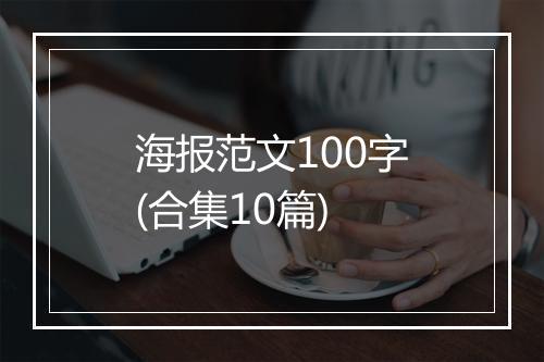 海报范文100字(合集10篇)