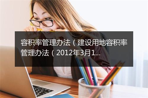 容积率管理办法（建设用地容积率管理办法（2012年3月1日施行））