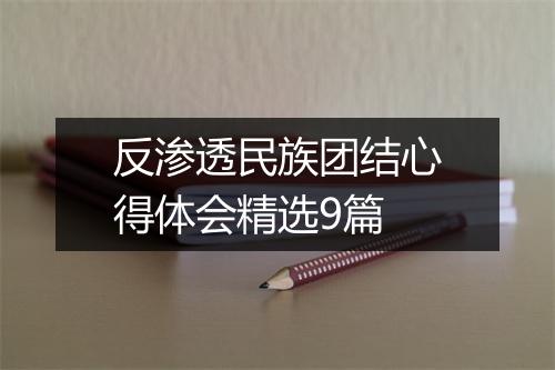 反渗透民族团结心得体会精选9篇