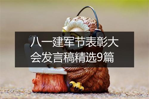 八一建军节表彰大会发言稿精选9篇
