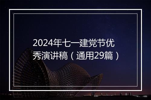 2024年七一建党节优秀演讲稿（通用29篇）