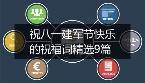 祝八一建军节快乐的祝福词精选9篇