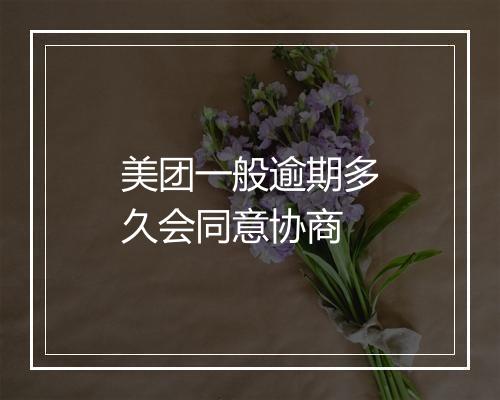 美团一般逾期多久会同意协商