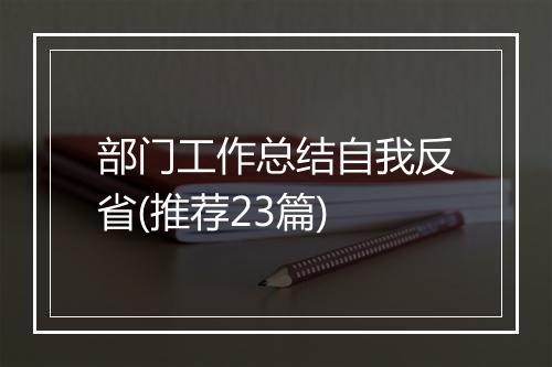 部门工作总结自我反省(推荐23篇)