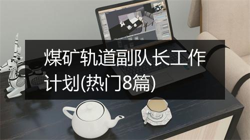 煤矿轨道副队长工作计划(热门8篇)