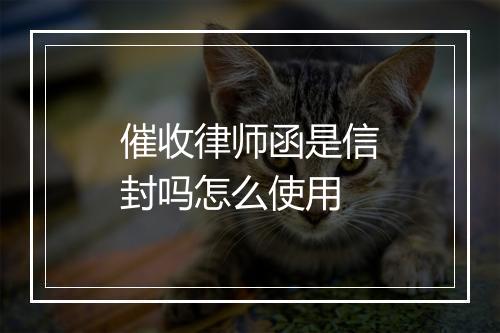 催收律师函是信封吗怎么使用