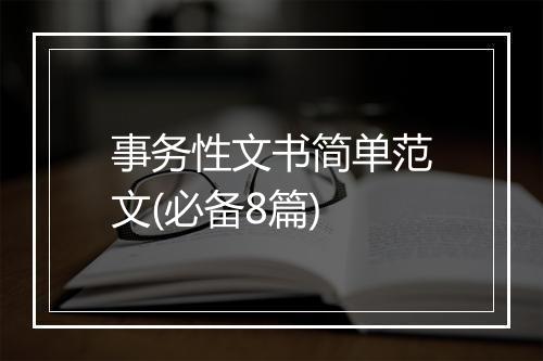 事务性文书简单范文(必备8篇)