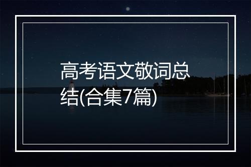 高考语文敬词总结(合集7篇)