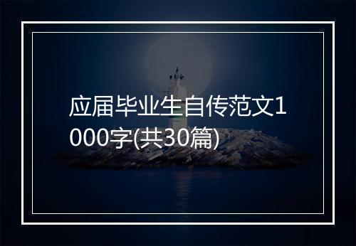 应届毕业生自传范文1000字(共30篇)