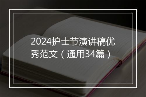 2024护士节演讲稿优秀范文（通用34篇）