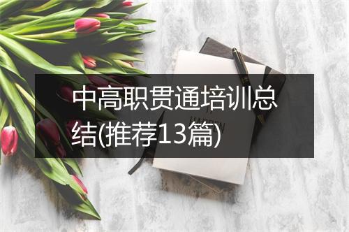 中高职贯通培训总结(推荐13篇)