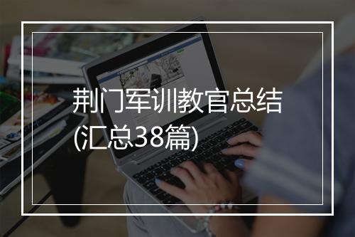 荆门军训教官总结(汇总38篇)