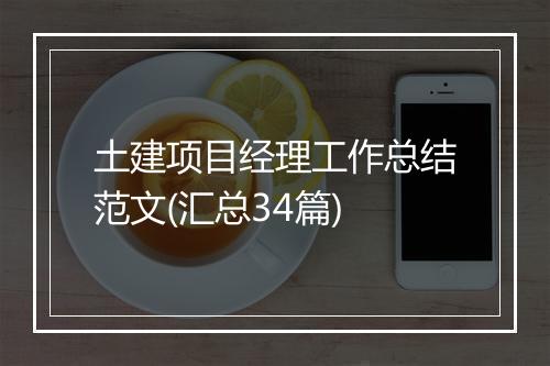 土建项目经理工作总结范文(汇总34篇)